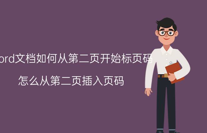 word文档如何从第二页开始标页码 怎么从第二页插入页码？